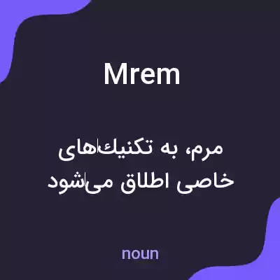 معنی mrem به فارسی معنی mrem به فارسی