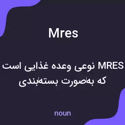 معنی mres به فارسی معنی mres به فارسی