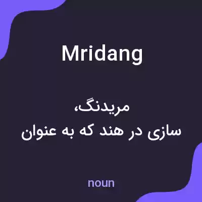 معنی mridang به فارسی معنی mridang به فارسی