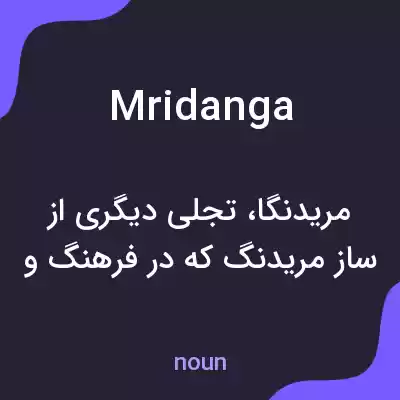 معنی mridanga به فارسی