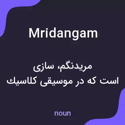 معنی mridangam به فارسی معنی mridangam به فارسی