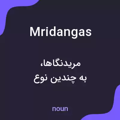 معنی mridangas به فارسی معنی mridangas به فارسی