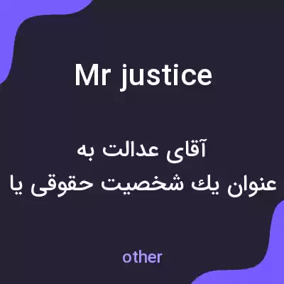 معنی mr justice به فارسی معنی mr justice به فارسی