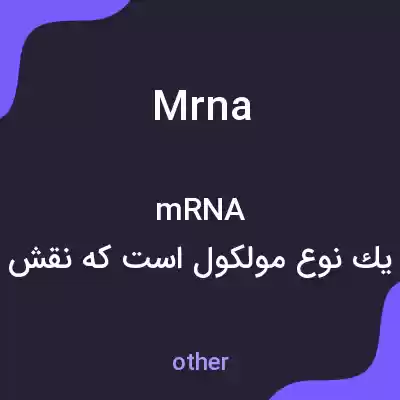 معنی mrna به فارسی معنی mrna به فارسی