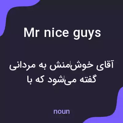 معنی mr nice guys به فارسی معنی mr nice guys به فارسی