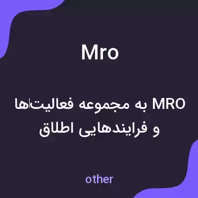 معنی mro به فارسی معنی mro به فارسی