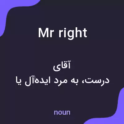 معنی mr right به فارسی معنی mr right به فارسی