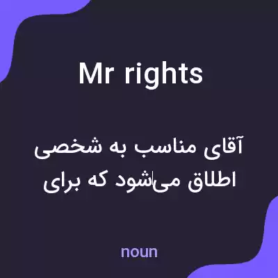 معنی mr rights به فارسی معنی mr rights به فارسی