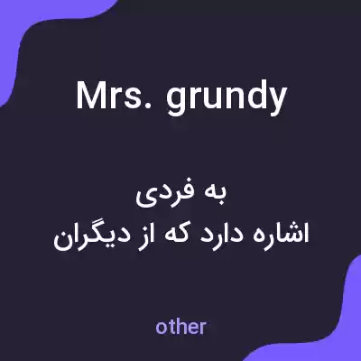 معنی mrs. grundy به فارسی معنی mrs. grundy به فارسی