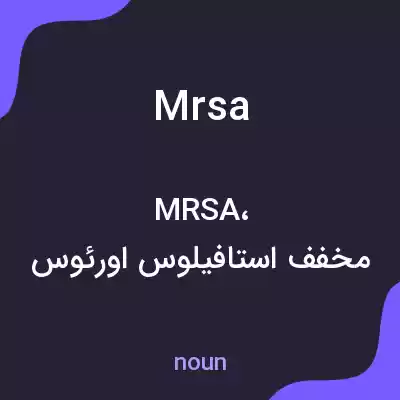 معنی mrsa به فارسی معنی mrsa به فارسی