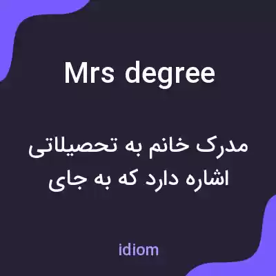 معنی mrs degree به فارسی معنی mrs degree به فارسی