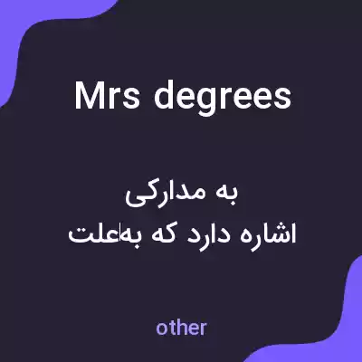 معنی mrs degrees به فارسی معنی mrs degrees به فارسی