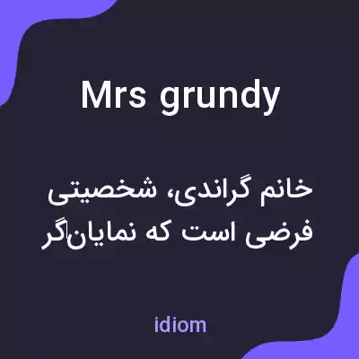معنی mrs grundy به فارسی معنی mrs grundy به فارسی