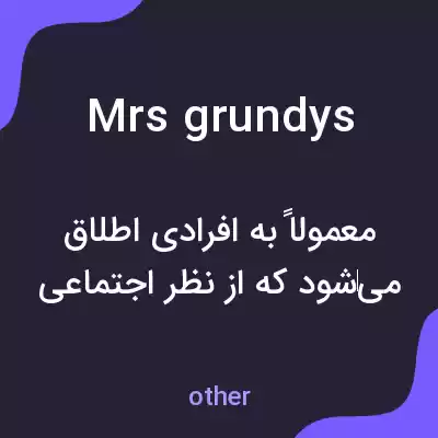 معنی mrs grundys به فارسی معنی mrs grundys به فارسی