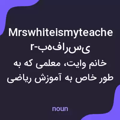 معنی mrswhiteismyteacher-بهفارسی به فارسی