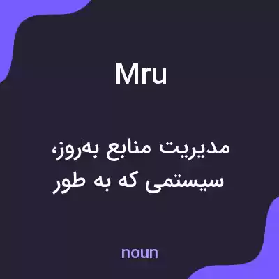 معنی mru به فارسی معنی mru به فارسی