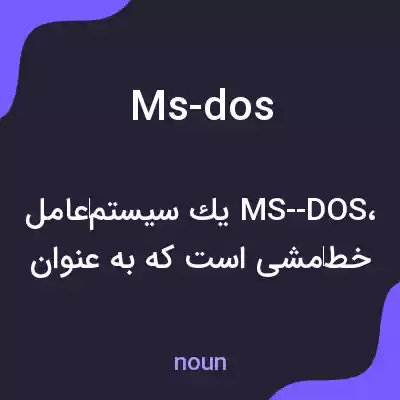 معنی ms-dos به فارسی