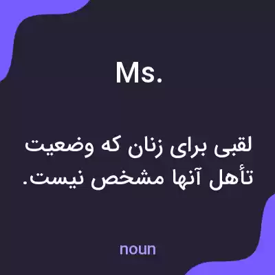 معنی ms. به فارسی معنی ms. به فارسی