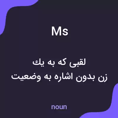 معنی ms به فارسی معنی ms به فارسی