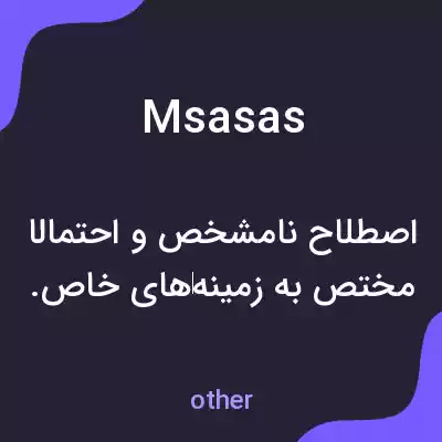 معنی msasas به فارسی معنی msasas به فارسی