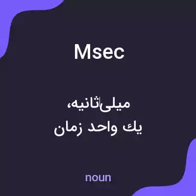 معنی msec به فارسی معنی msec به فارسی