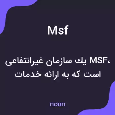 معنی msf به فارسی
