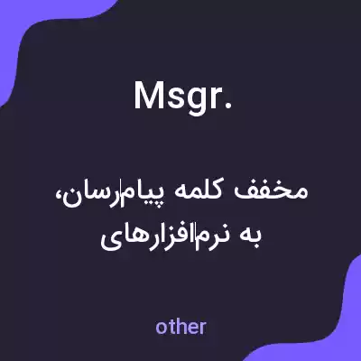 معنی msgr. به فارسی معنی msgr. به فارسی