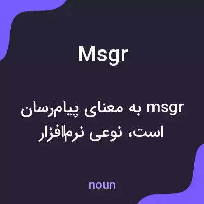 معنی msgr به فارسی معنی msgr به فارسی