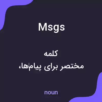 معنی msgs به فارسی معنی msgs به فارسی