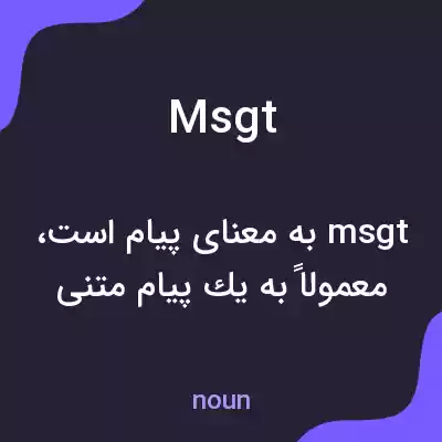معنی msgt به فارسی معنی msgt به فارسی
