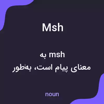 معنی msh به فارسی معنی msh به فارسی