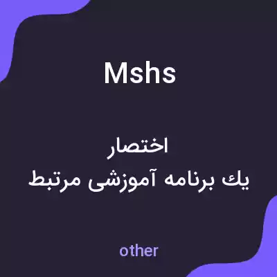 معنی mshs به فارسی معنی mshs به فارسی