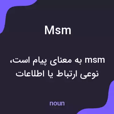 معنی msm به فارسی