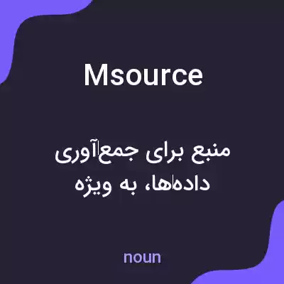 معنی msource به فارسی معنی msource به فارسی