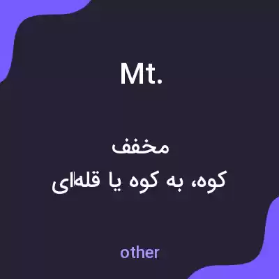 معنی mt. به فارسی معنی mt. به فارسی
