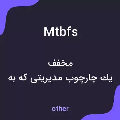 معنی mtbfs به فارسی معنی mtbfs به فارسی