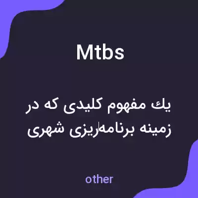 معنی mtbs به فارسی معنی mtbs به فارسی