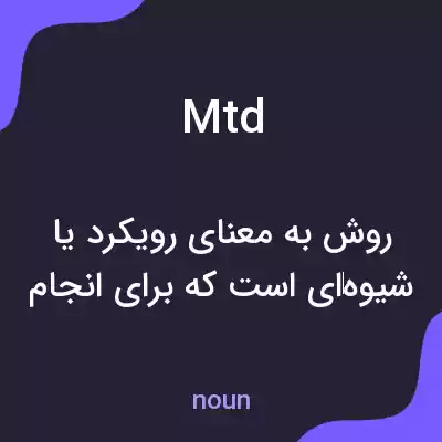 معنی mtd به فارسی معنی mtd به فارسی