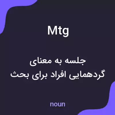 معنی mtg به فارسی معنی mtg به فارسی