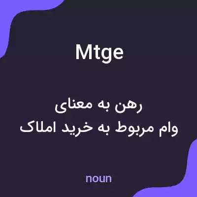 معنی mtge به فارسی معنی mtge به فارسی