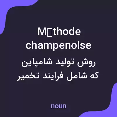 معنی méthode champenoise به فارسی معنی méthode champenoise به فارسی