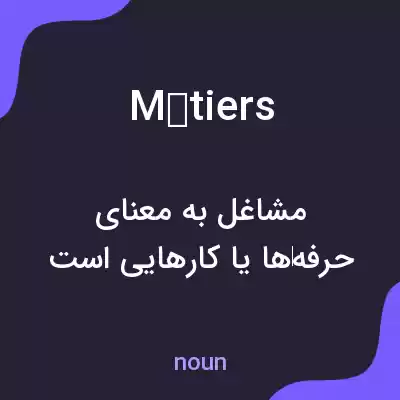 معنی métiers به فارسی معنی métiers به فارسی