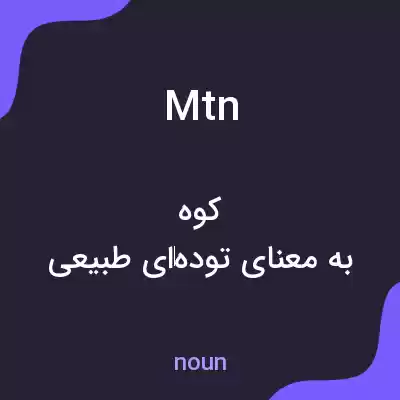 معنی mtn به فارسی معنی mtn به فارسی