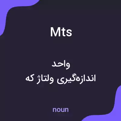 معنی mts به فارسی معنی mts به فارسی