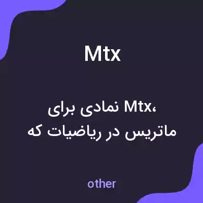 معنی mtx به فارسی معنی mtx به فارسی