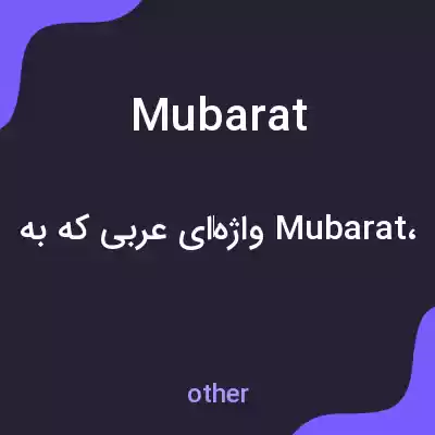 معنی mubarat به فارسی