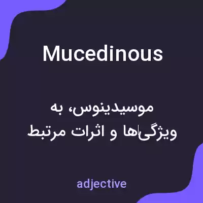 معنی mucedinous به فارسی معنی mucedinous به فارسی