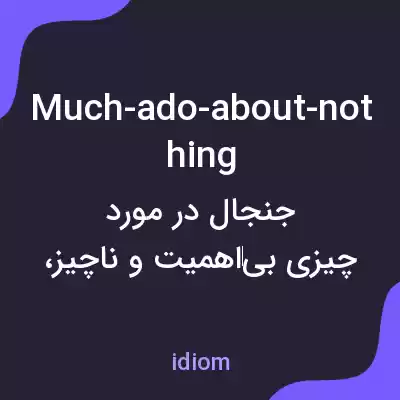 معنی much-ado-about-nothing به فارسی معنی much-ado-about-nothing به فارسی