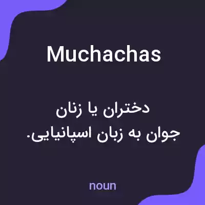 معنی muchachas به فارسی معنی muchachas به فارسی