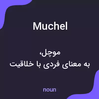 معنی muchel به فارسی معنی muchel به فارسی